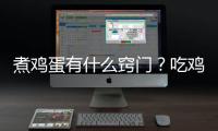 煮鸡蛋有什么窍门？吃鸡蛋的五个禁忌