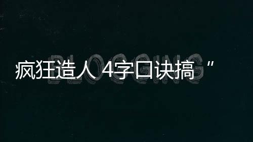 疯狂造人 4字口诀搞“大”肚子