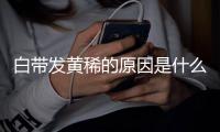 白带发黄稀的原因是什么