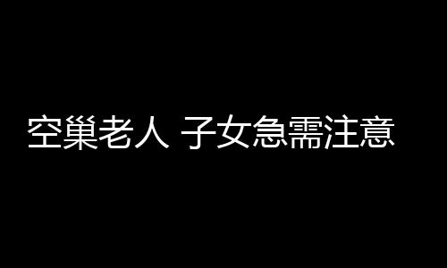 空巢老人 子女急需注意的10个老人运动禁忌