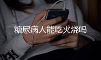 糖尿病人能吃火烧吗