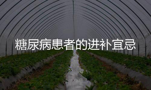 糖尿病患者的进补宜忌