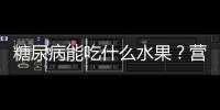 糖尿病能吃什么水果？营养专家权威推荐