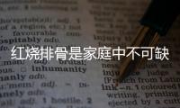 红烧排骨是家庭中不可缺的菜 红烧排骨的简单做法