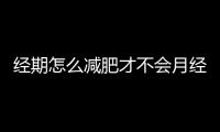 经期怎么减肥才不会月经不调