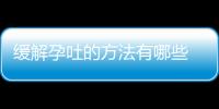 缓解孕吐的方法有哪些 准妈妈们有福啦