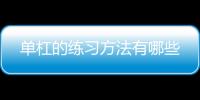 单杠的练习方法有哪些