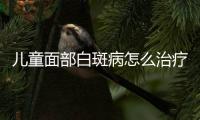 儿童面部白斑病怎么治疗