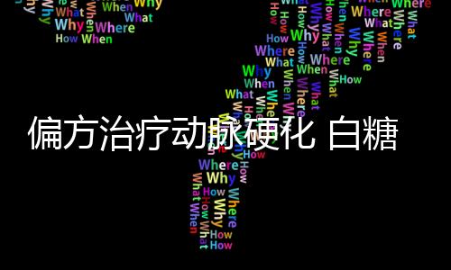 偏方治疗动脉硬化 白糖西红柿生津止渴软化血管