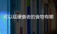 可以延缓衰老的食物有哪些