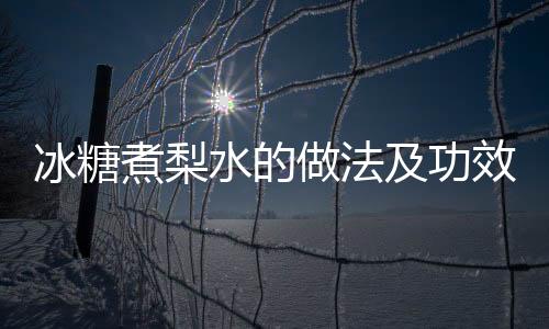 冰糖煮梨水的做法及功效