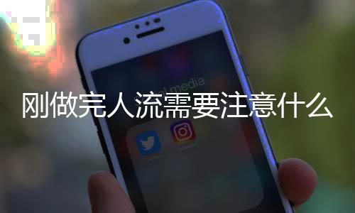 刚做完人流需要注意什么