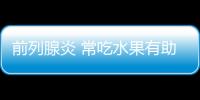 前列腺炎 常吃水果有助于治疗前列腺炎