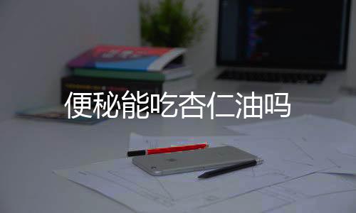 便秘能吃杏仁油吗