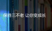 保持三不老 让你变成长寿老人