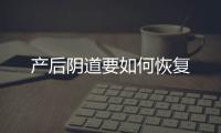 产后阴道要如何恢复