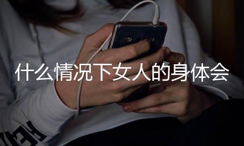 什么情况下女人的身体会变红