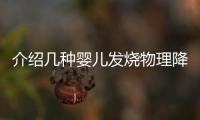 介绍几种婴儿发烧物理降温方法