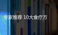 专家推荐 10大食疗方治乳腺增生