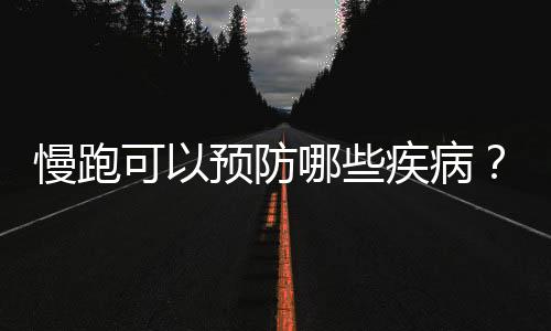 慢跑可以预防哪些疾病？