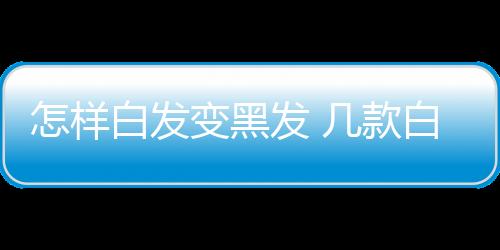 怎样白发变黑发 几款白发变黑养生粥