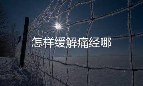 怎样缓解痛经哪