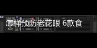 怎样预防老花眼 6款食疗方为你养养眼