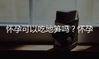 怀孕可以吃地笋吗？怀孕吃什么比较好