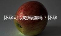 怀孕可以吃释迦吗？怀孕吃什么比较好