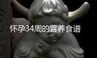 怀孕34周的营养食谱