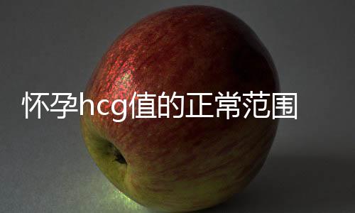 怀孕hcg值的正常范围