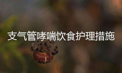 支气管哮喘饮食护理措施