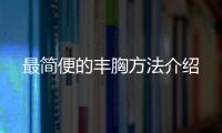 最简便的丰胸方法介绍