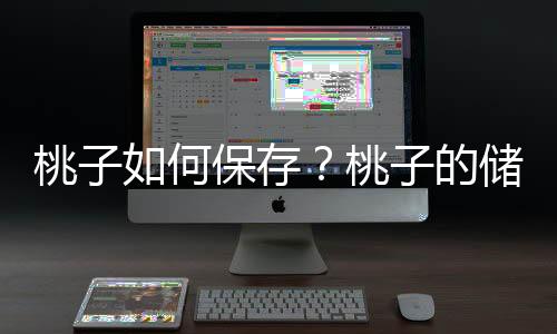 桃子如何保存？桃子的储存方法