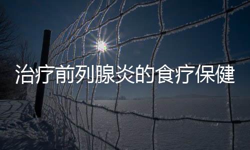 治疗前列腺炎的食疗保健秘方