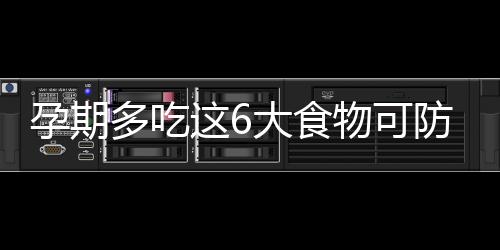 孕期多吃这6大食物可防妊娠纹