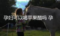 孕妇可以喝苹果醋吗 孕妇喝苹果醋的注意事项