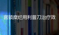 宫颈糜烂用利普刀治疗效果好吗