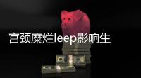 宫颈糜烂leep影响生育吗