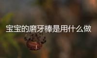 宝宝的磨牙棒是用什么做的呢？