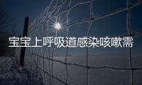 宝宝上呼吸道感染咳嗽需要注意什么