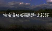 宝宝湿疹凝露那种比较好