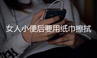 女人小便后要用纸巾擦拭吗？