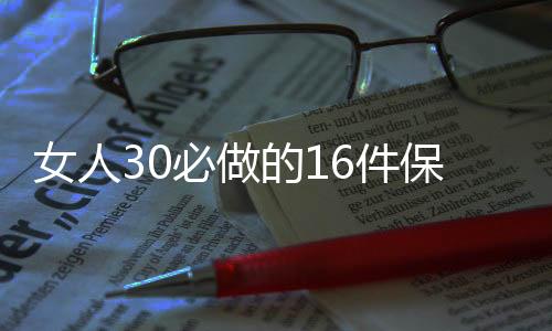 女人30必做的16件保养大事