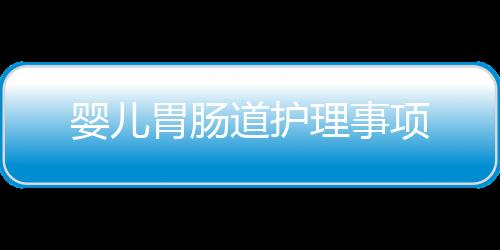 婴儿胃肠道护理事项