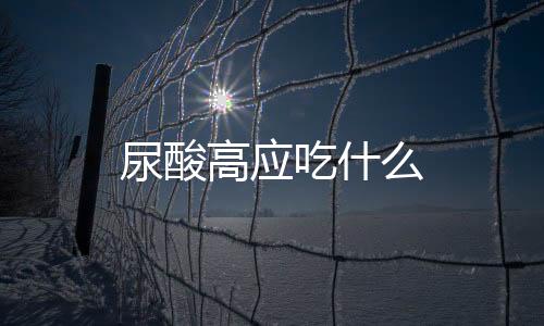 尿酸高应吃什么