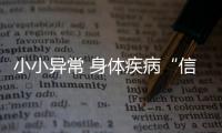 小小异常 身体疾病“信号灯”