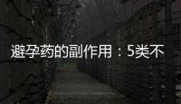 避孕药的副作用：5类不同时间的特殊避孕方法