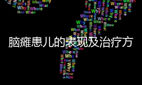 脑瘫患儿的表现及治疗方法