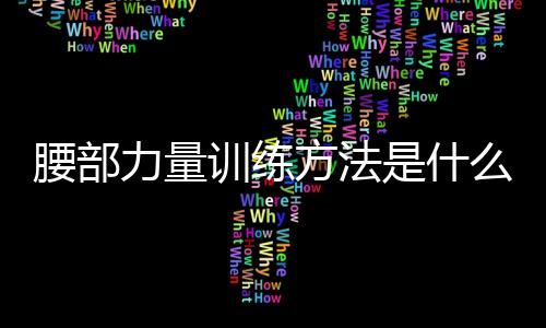 腰部力量训练方法是什么呢？